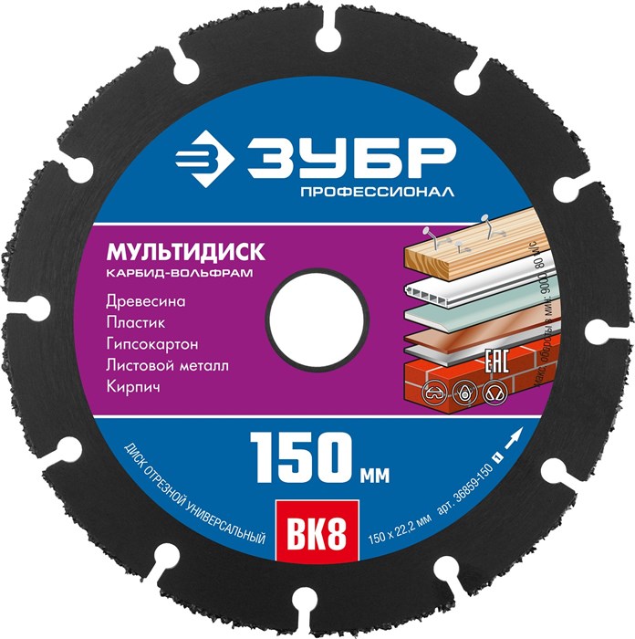 ЗУБР Мультидиск, 150 х 22.2 мм, для УШМ, диск отрезной по дереву (с твердосплавным зерном), Профессионал (36859-150) 0001409289