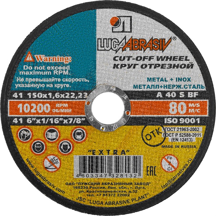 ЛУГА 150 x 1.6 x 22.2 мм, для УШМ, круг отрезной по металлу (3612-150-1.6) 0007721199