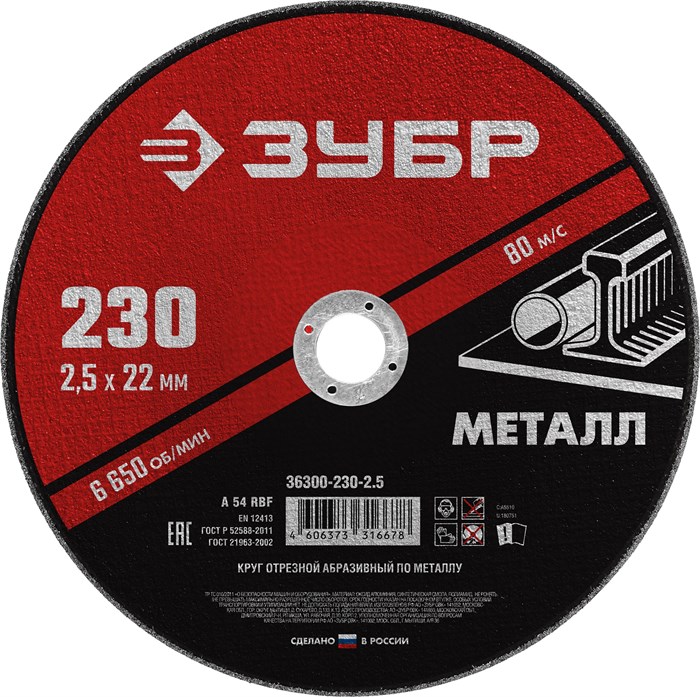 ЗУБР 230 x 2.5 х 22.2 мм, для УШМ, круг отрезной по металлу (36300-230-2.5) 00016333697