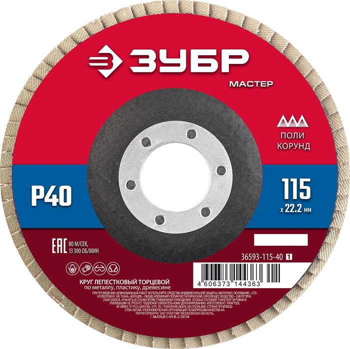 ЗУБР 115 x 22.2 мм, P40, КЛТ, круг лепестковый торцевой (36593-115-40) 00016405276