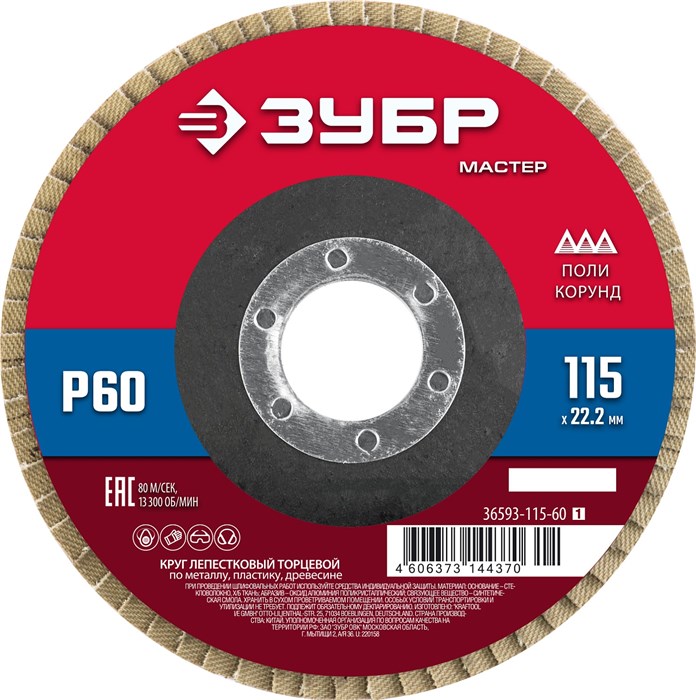 ЗУБР 115 x 22.2 мм, P60, КЛТ, круг лепестковый торцевой (36593-115-60) 00016405278