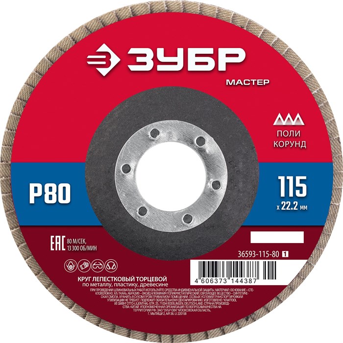 ЗУБР 115 x 22.2 мм, P80, КЛТ, круг лепестковый торцевой (36593-115-80) 00016405280