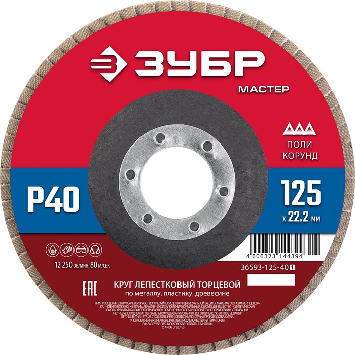 ЗУБР 125 x 22.2 мм, P40, КЛТ, круг лепестковый торцевой (36593-125-40) 00016405282