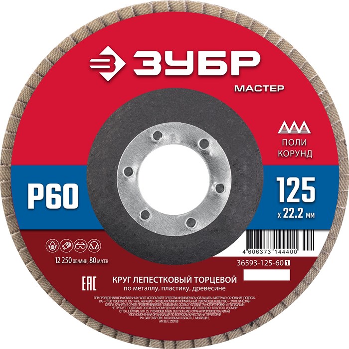 ЗУБР 125 x 22.2 мм, P60, КЛТ, круг лепестковый торцевой (36593-125-60) 00016405284