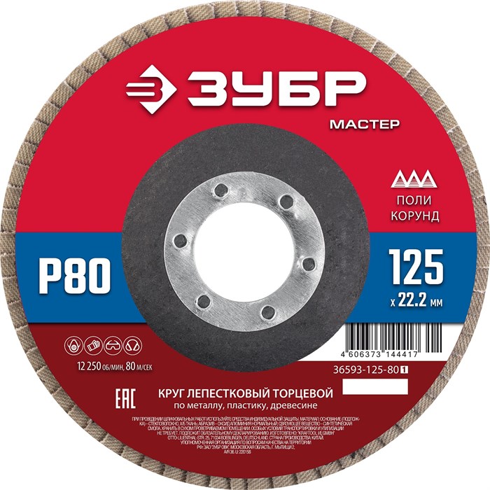 ЗУБР 125 x 22.2 мм, P80, КЛТ, круг лепестковый торцевой (36593-125-80) 00016405286