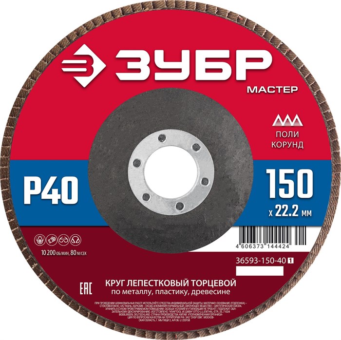 ЗУБР 150 x 22.2 мм, P40, КЛТ, круг лепестковый торцевой (36593-150-40) 00016405288