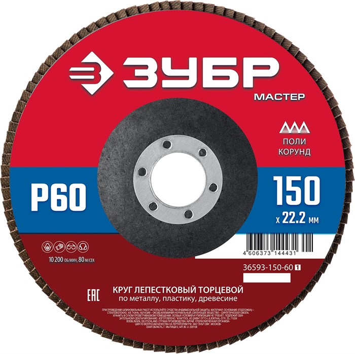 ЗУБР 150 x 22.2 мм, P60, КЛТ, круг лепестковый торцевой (36593-150-60) 00016405290