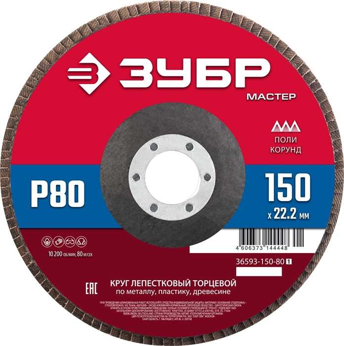 ЗУБР 150 x 22.2 мм, P80, КЛТ, круг лепестковый торцевой (36593-150-80) 00016405292