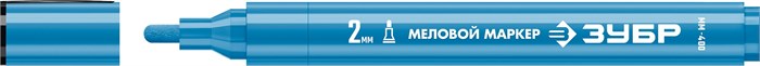 ЗУБР ММ-400 синий, 2 мм меловой маркер (06332-7) 00023895929