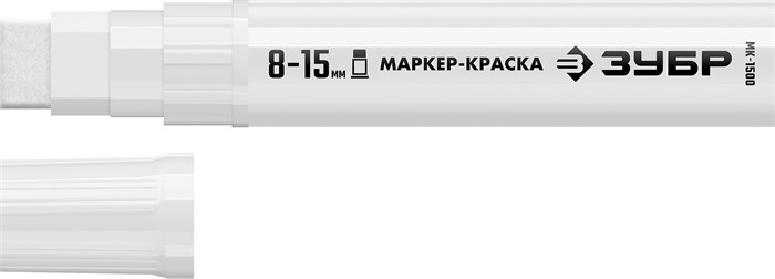 ЗУБР МК-1500 белый, 8-15 мм маркер-краска (06329-8) 00027275696
