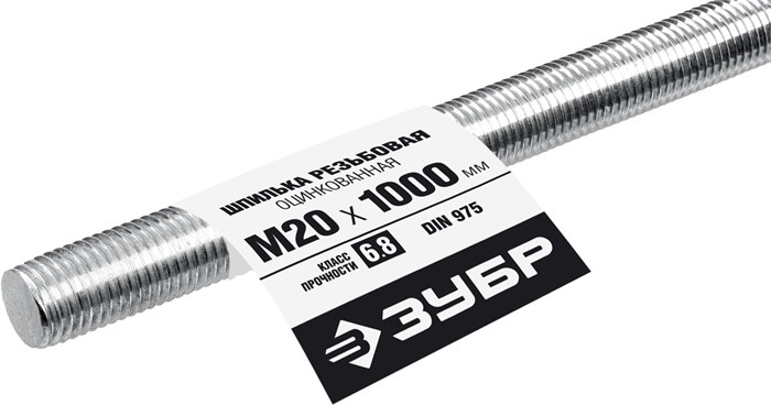 ЗУБР DIN 975, кл. пр. 6.8, М20 x 1000 мм, резьбовая шпилька, 1 шт, Профессионал (30336-20-1) 00028052790