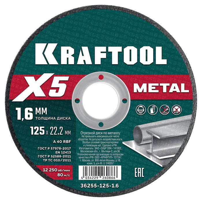 KRAFTOOL X5 Metal 125x1.6 мм по металлу отрезной диск для УШМ (36255-125-1.6) 00030244166