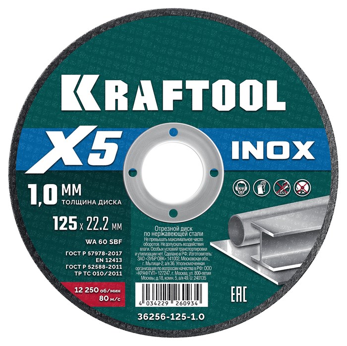 KRAFTOOL X5 INOX 125x1.0 мм по нерж. стали отрезной диск для УШМ (36256-125-1.0) 00030244216