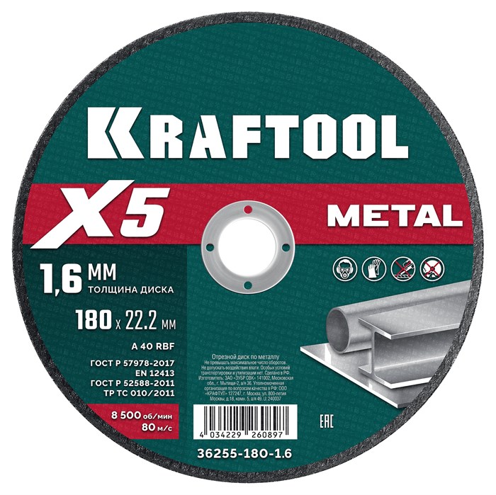 KRAFTOOL X5 Metal 180x1.6 мм по металлу отрезной диск для УШМ (36255-180-1.6) 00030504382
