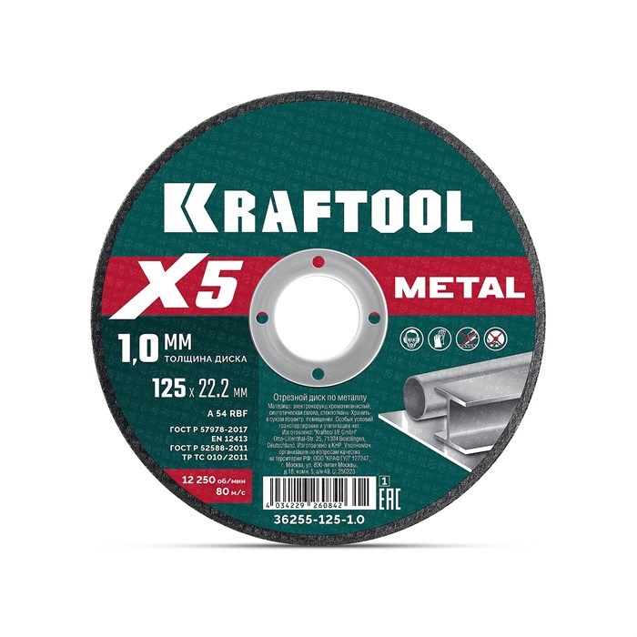 KRAFTOOL X5 Metal 125x1.0 мм по металлу отрезной диск для УШМ (36255-125-1.0) 00043433210