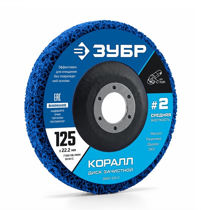 ЗУБР КОРАЛЛ диск коралловый зачистной #2 (средняя жесткость) 125 мм, для УШМ (36567-125-2) 00068577306