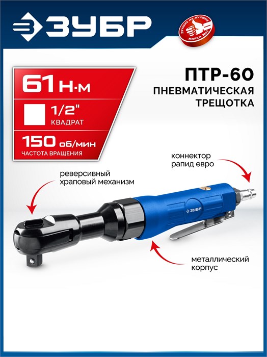 ЗУБР ПТР-60, 1/2″, 61 Н·м, пневмотрещотка, Профессионал (64440) 00068111000