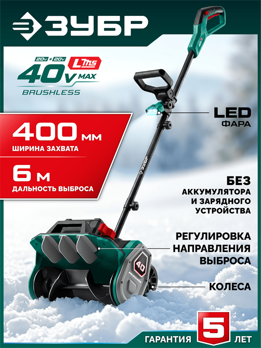 ЗУБР 40В (2x20В), 40 см, без АКБ (LMS), лопата аккумуляторная (снегоуборщик) (СЛА-40) 00069097594