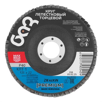 {{productViewItem.photos[photoViewList.activeNavIndex].Alt || productViewItem.photos[photoViewList.activeNavIndex].Description || 'Круг лепестковый торцевой КЛТ-1, ZK10X W (цирконий) зернистость 40Н(Р 40) 125 х 22.2 мм, "БАЗ"'}}