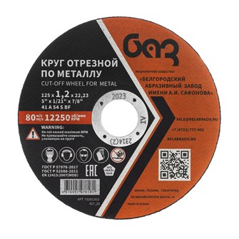 {{productViewItem.photos[photoViewList.activeNavIndex].Alt || productViewItem.photos[photoViewList.activeNavIndex].Description || 'Круг отрезной по металлу, 125 х 1,2 х 22,2 мм (БАЗ)'}}