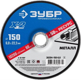 {{productViewItem.photos[photoViewList.activeNavIndex].Alt || productViewItem.photos[photoViewList.activeNavIndex].Description || 'ЗУБР Х-2, 150 х 6 х 22.2 мм, для УШМ, шлифовальный круг по металлу, Профессионал (36204-150-6.0)'}}