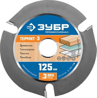 {{productViewItem.photos[photoViewList.activeNavIndex].Alt || productViewItem.photos[photoViewList.activeNavIndex].Description || 'ЗУБР Термит-3, 125 х 22.2 мм, 3 резца, для УШМ, усиленный, пильный диск по дереву, Профессионал (36857-125)'}}