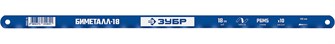 {{productViewItem.photos[photoViewList.activeNavIndex].Alt || productViewItem.photos[photoViewList.activeNavIndex].Description || 'ЗУБР Биметалл-18, 18 TPI, 300 мм, Биметаллическое полотно по металлу, Профессионал (15855-18-1)'}}