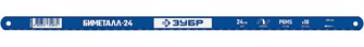 {{productViewItem.photos[photoViewList.activeNavIndex].Alt || productViewItem.photos[photoViewList.activeNavIndex].Description || 'ЗУБР Биметалл-24, 24 TPI, 300 мм, Биметаллическое полотно по металлу, Профессионал (15855-24-1)'}}