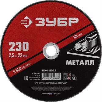 {{productViewItem.photos[photoViewList.activeNavIndex].Alt || productViewItem.photos[photoViewList.activeNavIndex].Description || 'ЗУБР 230 x 2.5 х 22.2 мм, для УШМ, круг отрезной по металлу (36300-230-2.5)'}}
