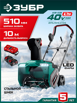 {{productViewItem.photos[photoViewList.activeNavIndex].Alt || productViewItem.photos[photoViewList.activeNavIndex].Description || 'ЗУБР 40В (2x20В), 51 см, 2 АКБ LMS (4 А·ч), снегоуборщик аккумуляторный (СМА-51-42)'}}