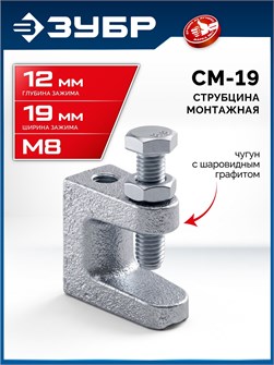 {{productViewItem.photos[photoViewList.activeNavIndex].Alt || productViewItem.photos[photoViewList.activeNavIndex].Description || 'ЗУБР СМ-19, 19 мм, монтажная струбцина, Профессионал (32246-19)'}}