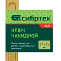 Ключ накидной, 17 х 19 мм, желтый цинк Сибртех 15190