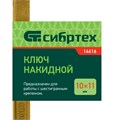 Ключ накидной, 10 х 11 мм, желтый цинк Сибртех 15191