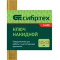 Ключ накидной, 12 х 13 мм, желтый цинк Сибртех 15193
