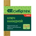 Ключ накидной, 13 х 17 мм, желтый цинк Сибртех 15194