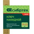 Ключ накидной, 19 х 22 мм, желтый цинк Сибртех 15196