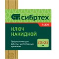 Ключ накидной, 20 х 22 мм, желтый цинк Сибртех 15197