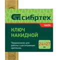 Ключ накидной, 24 х 27 мм, желтый цинк Сибртех 15199