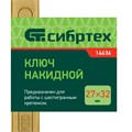 Ключ накидной, 27 х 32 мм, желтый цинк Сибртех 15200
