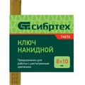 Ключ накидной, 8 х 10 мм, желтый цинк Сибртех 15201