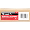 Молоток слесарный, 800 г, квадратный боек, деревянная рукоятка Matrix 15432