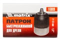 Патрон для дрели быстрозажимной 2-13 мм, 1/2 Matrix 15858