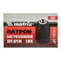 Патрон для дрели быстрозажимной clock 2-13 мм, 1/2 Matrix 15859