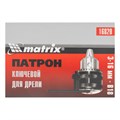 Патрон для дрели ключевой 3-16 мм, В18 Matrix 15864