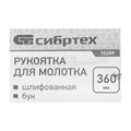 Рукоятка для молотка, шлифованная, Бук, 360мм 15923