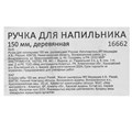 Ручка для напильника 150 мм, деревянная 15924