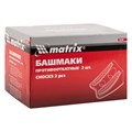 Башмаки противооткатные, 2 шт Matrix 17371