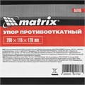 Упор противооткатной 200 х 115 х 120 мм Matrix 17380
