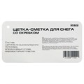 Щетка-сметка для снега со скребком Барс 17555