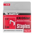 Скобы, 8 мм, для мебельного степлера, тип 53, 1000 шт Matrix 17820